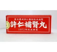 許仁補腎丸120粒